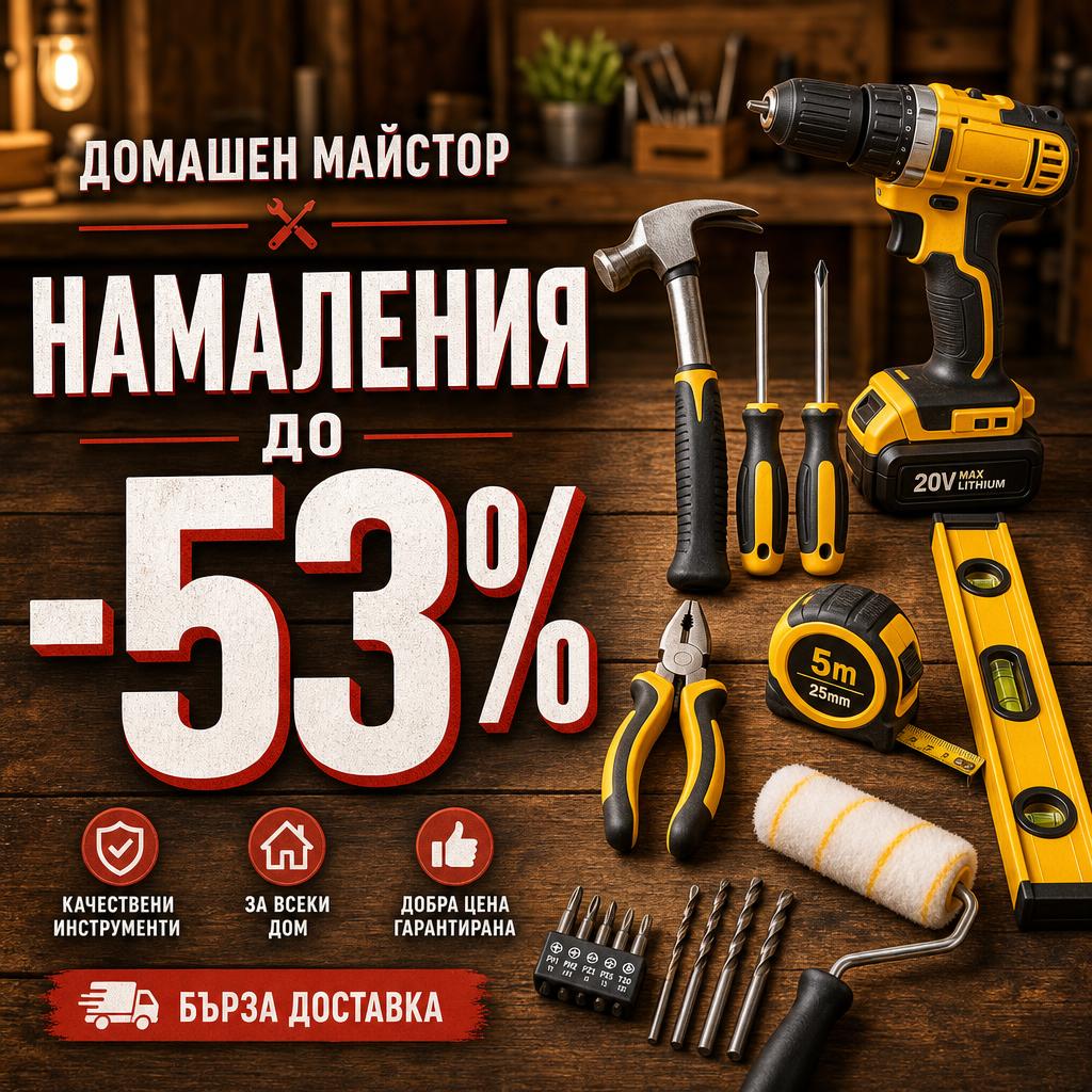 Намаления до -53% за домашен майстор